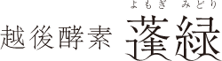 蓬緑 logo