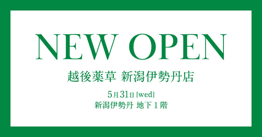 「株式会社　越後薬草」が新潟伊勢丹店に初のサテライトショップを5月31日オープン！