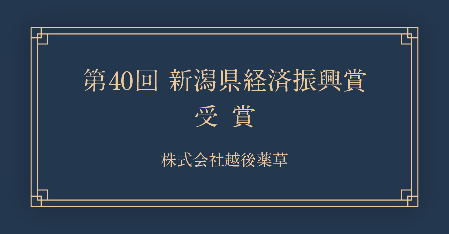 『第40回　県経済振興賞』を受賞しました。