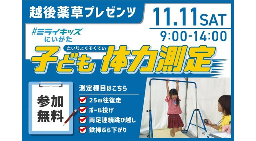 【ご案内】越後薬草プレゼンツ！子ども体力測定イベントが新潟で開催！