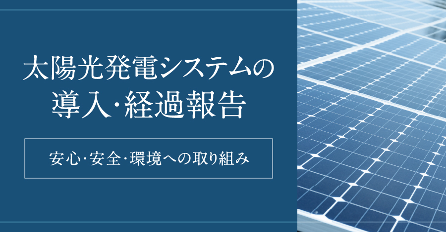 【取り組み紹介】太陽光発電システムの導入・経過報告について