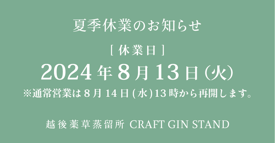 【表参道 越後薬草蒸留所CRAFT GIN STAND】夏季休業日のお知らせ