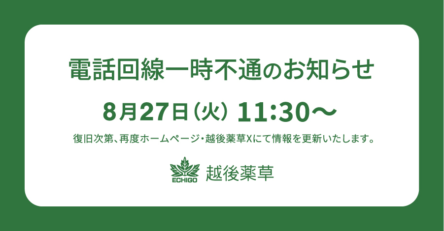 電話回線一時不通のお知らせ