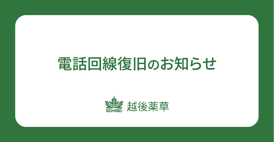 電話回線復旧のお知らせ