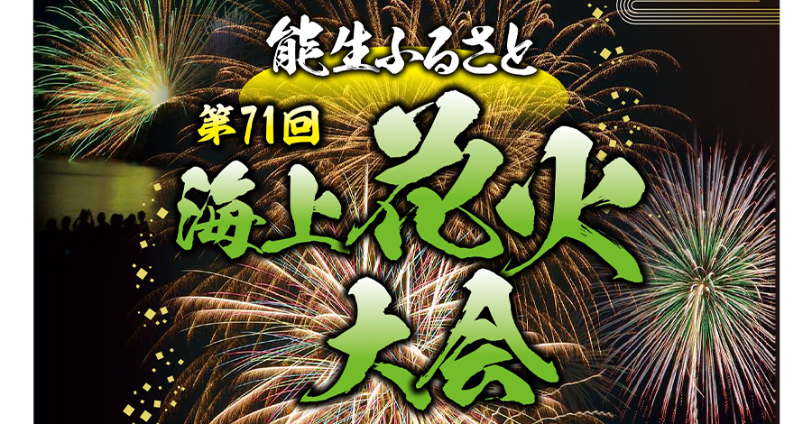 第71回『能生ふるさと海上花火大会』を応援しています