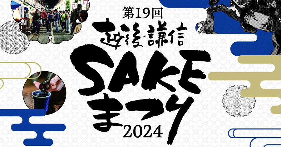 第19回越後・謙信 SAKEまつり2024に出店します