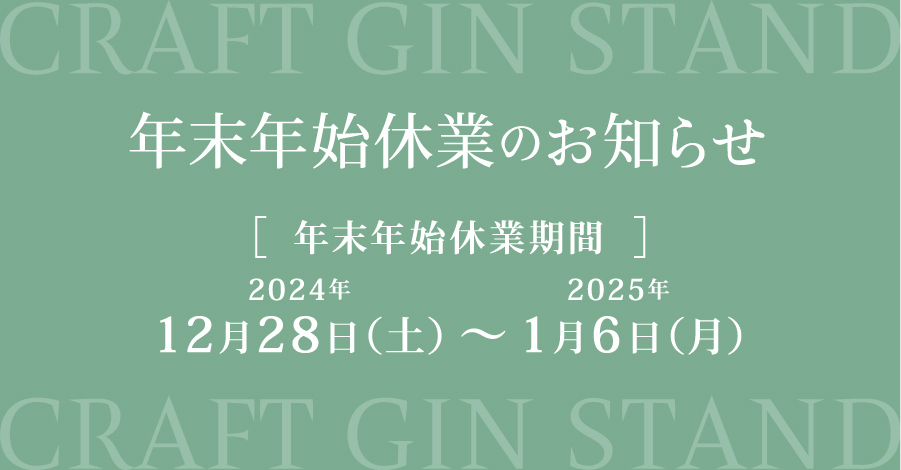 【表参道 越後薬草蒸留所CRAFT GIN STAND】年末年始休業のお知らせ