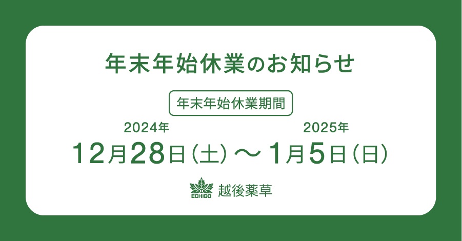 年末年始休業のお知らせ