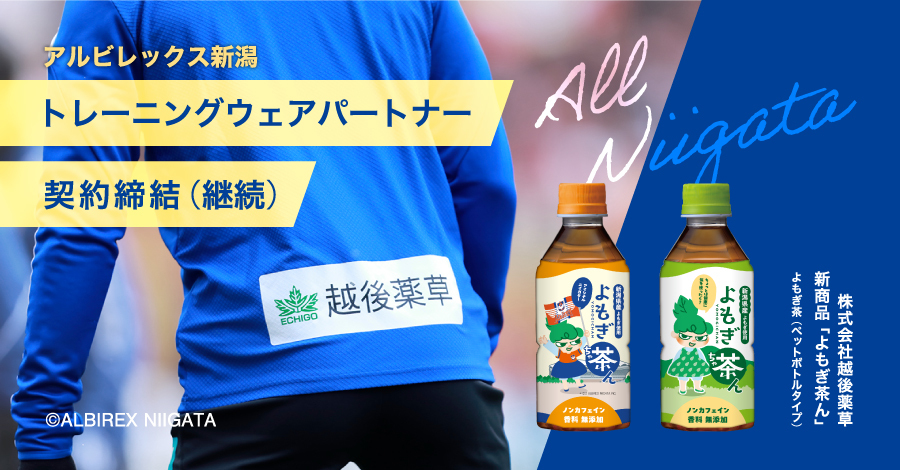 アルビレックス新潟 トレーニングウェアパートナー契約締結（継続）&新商品「よもぎ茶ん」プロジェクト始動！