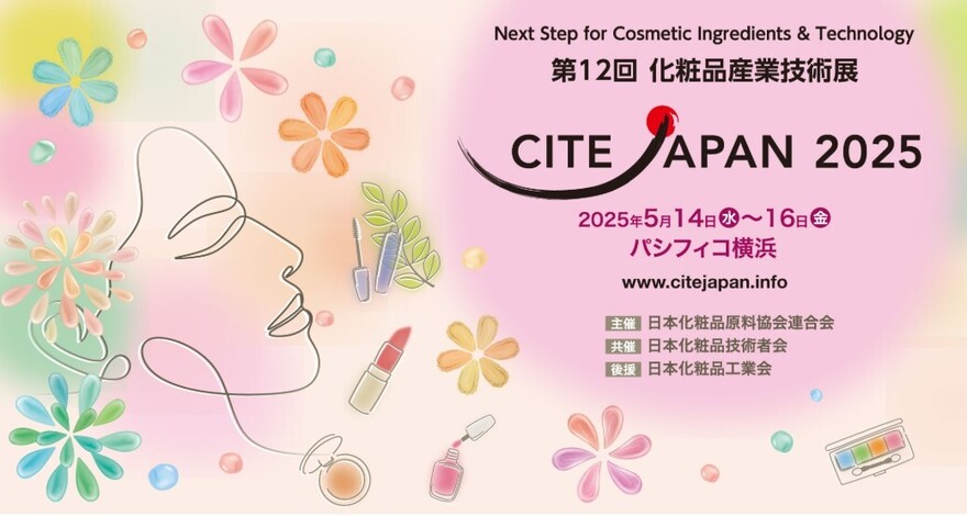【ご案内】第12回化粧品産業技術展(CITE JAPAN 2025)