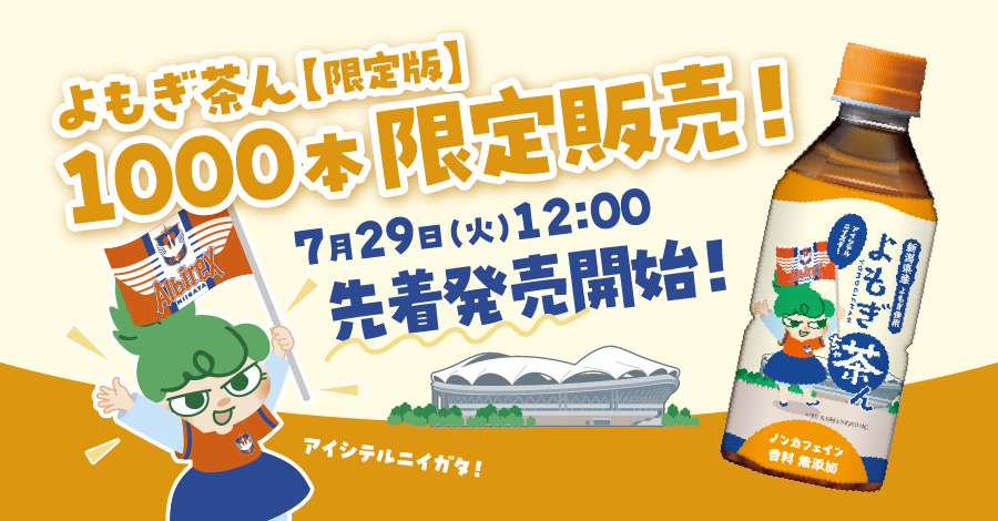 よもぎ茶ん【限定版】を1000本限定販売！7月29日（火）昼12時から先着発売開始