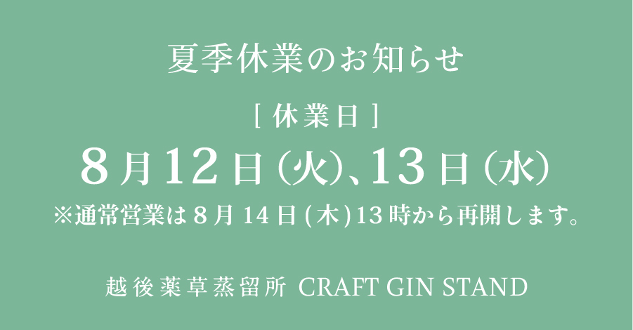 【越後薬草蒸留所CRAFT GIN STAND】夏季休業日のお知らせ