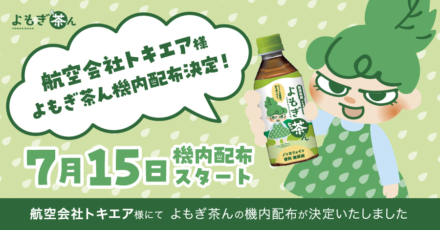 航空会社トキエア様 よもぎ茶ん機内配布決定!