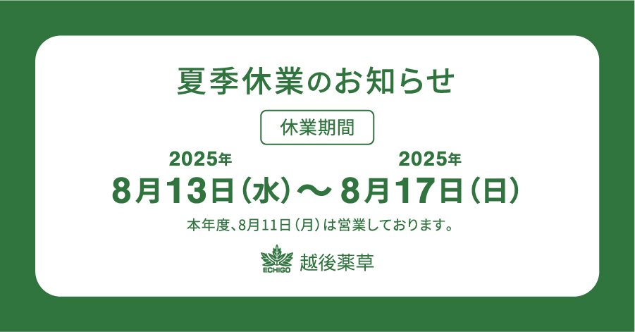 夏季休業のお知らせ