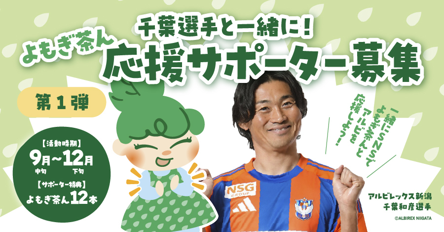 千葉和彦選手と一緒に！「よもぎ茶ん応援サポーター」募集のお知らせ