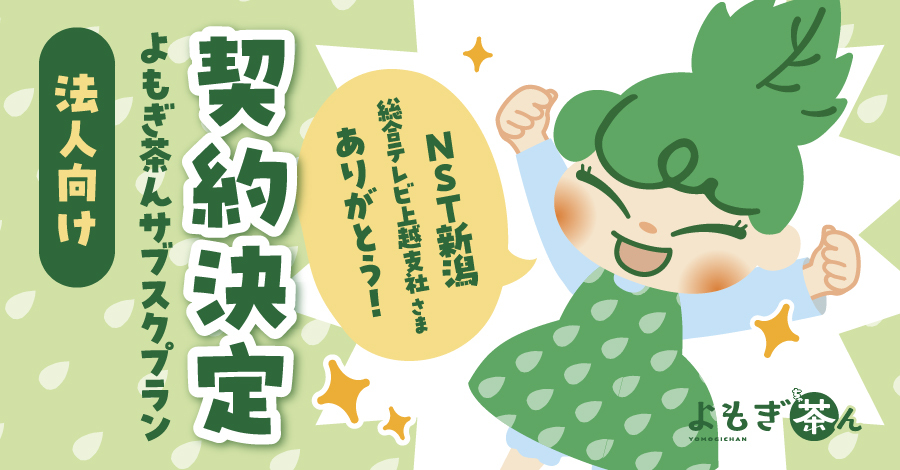 NST新潟総合テレビ上越支社様に【よもぎ茶んサブスクプラン】を導入いただきました!