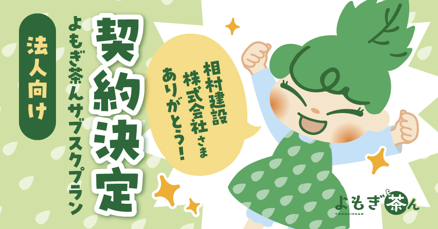 相村建設株式会社に【よもぎ茶んサブスクプラン】を導入いただきました!