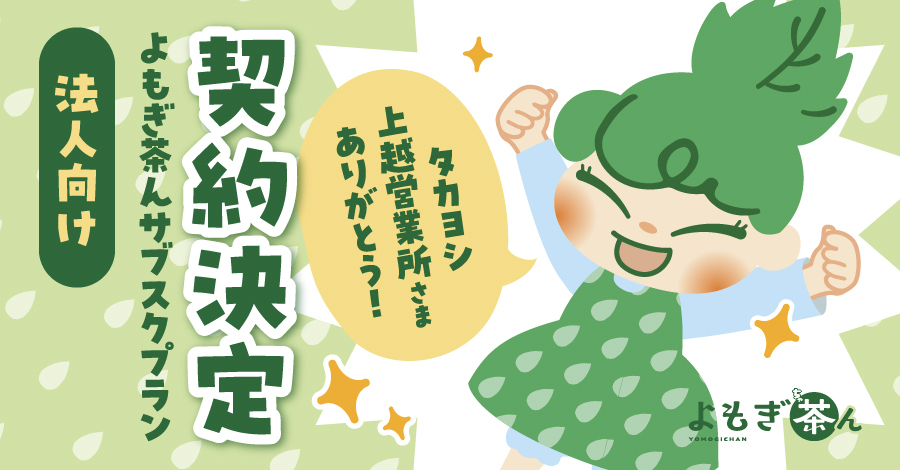 株式会社タカヨシ上越営業所様に【よもぎ茶んサブスクプラン】を導入いただきました！
