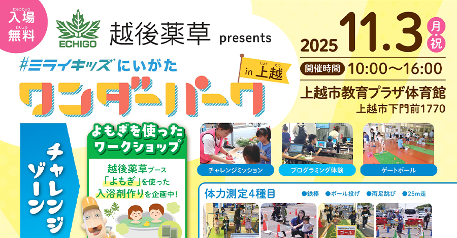 【ご案内】「＃ミライキッズ ワンダーパーク in 上越」が上越市で開催！