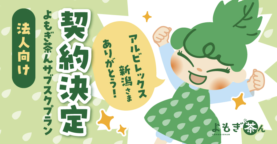 アルビレックス新潟様に【よもぎ茶んサブスクプラン】を導入いただきました！