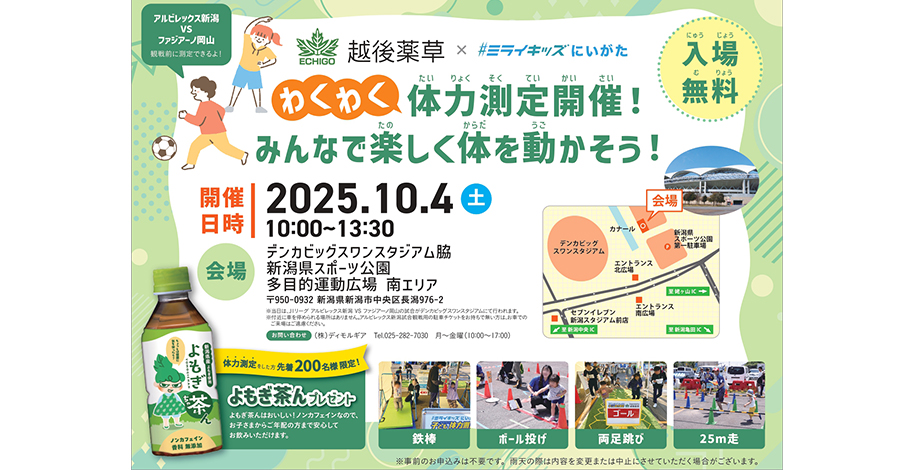 【ご案内】「#ミライキッズ 子ども体力測定」が新潟市で開催!