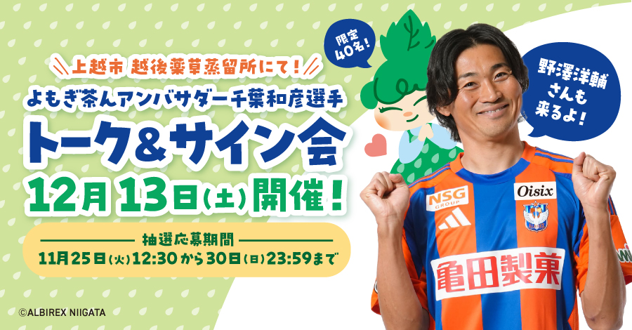 12月13日（土）よもぎ茶んアンバサダー千葉選手トーク&サイン会開催！