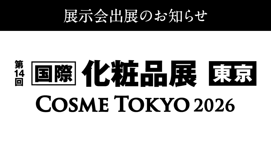 【ご案内】第14回 国際化粧品展 東京