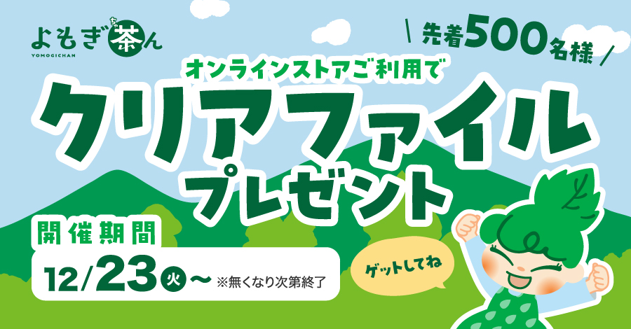 【先着500名限定】12月23日（火）よりオンラインストア2,000円以上ご購入で「よもぎ茶んクリアファイル」プレゼント！