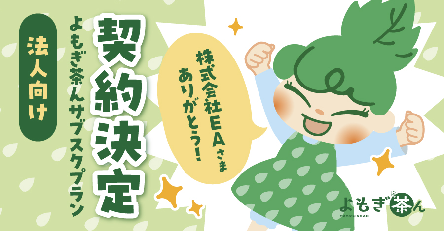 株式会社EA様に【よもぎ茶んサブスクプラン】を導入いただきました！