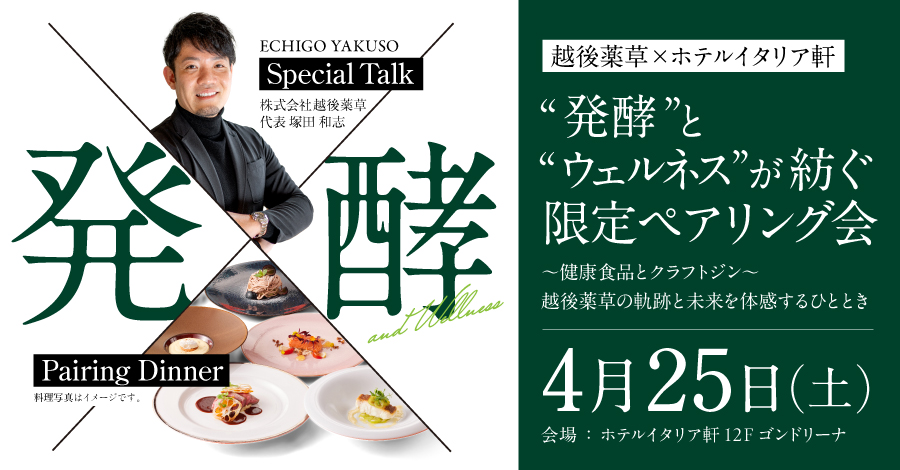 【4月25日開催】越後薬草 × ホテルイタリア軒 “発酵”と“ウェルネス”が紡ぐ限定ペアリング会 開催のお知らせ