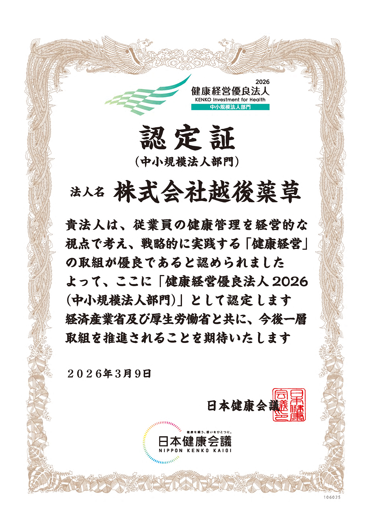 健康経営優良法人認定証