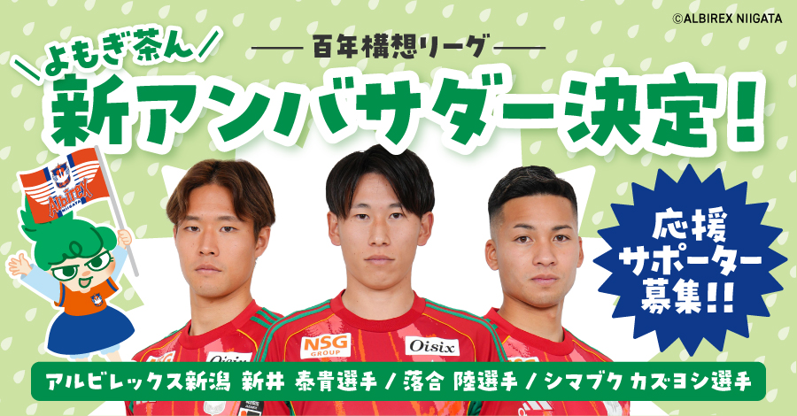 アルビレックス新潟 新井選手、落合選手、シマブク選手「よもぎ茶ん」新アンバサダー就任・応援サポーター募集のお知らせ