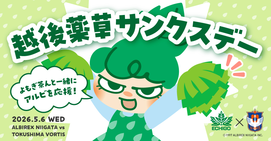 【5月6日開催】アルビレックス新潟 × 越後薬草「越後薬草サンクスデー」開催のお知らせ