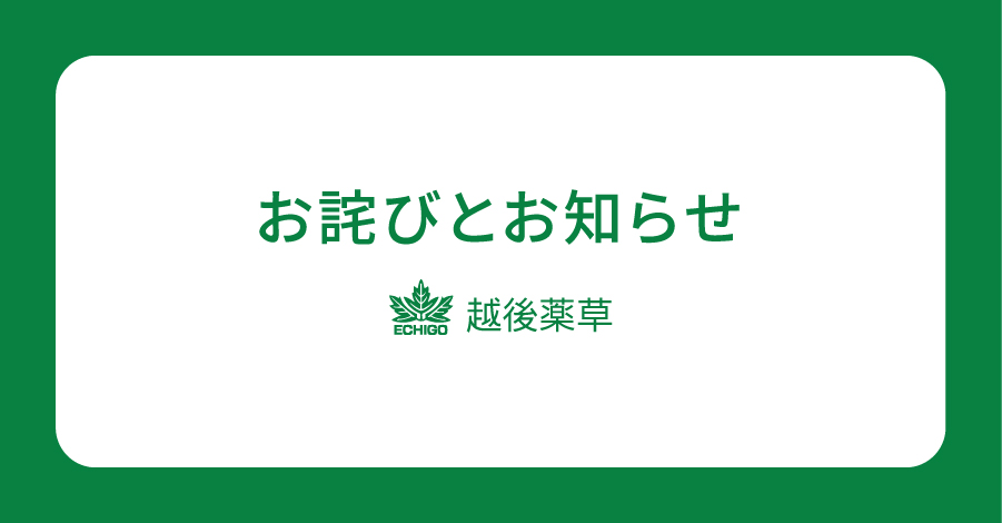 お詫びとお知らせ