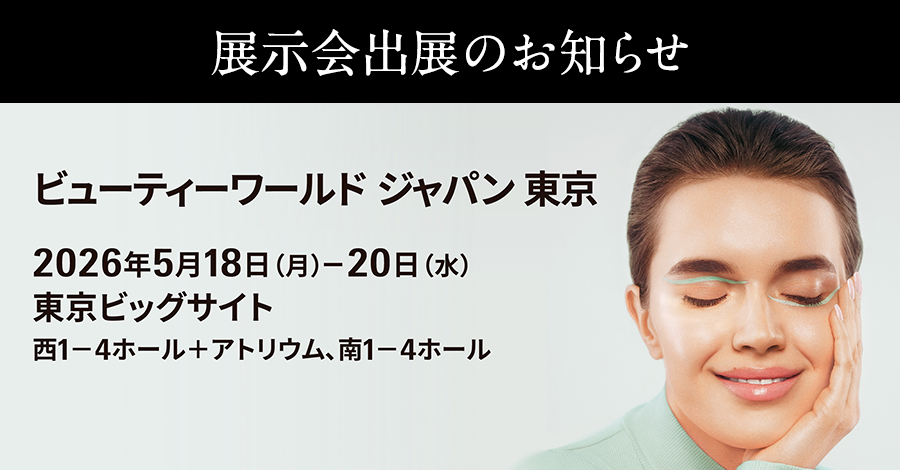 【ご案内】ビューティーワールド ジャパン 東京