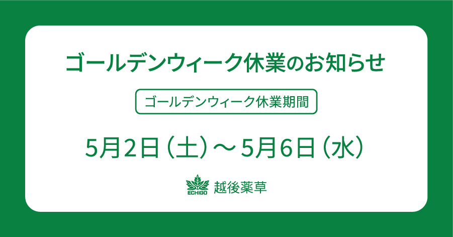 ゴールデンウィーク休業のお知らせ