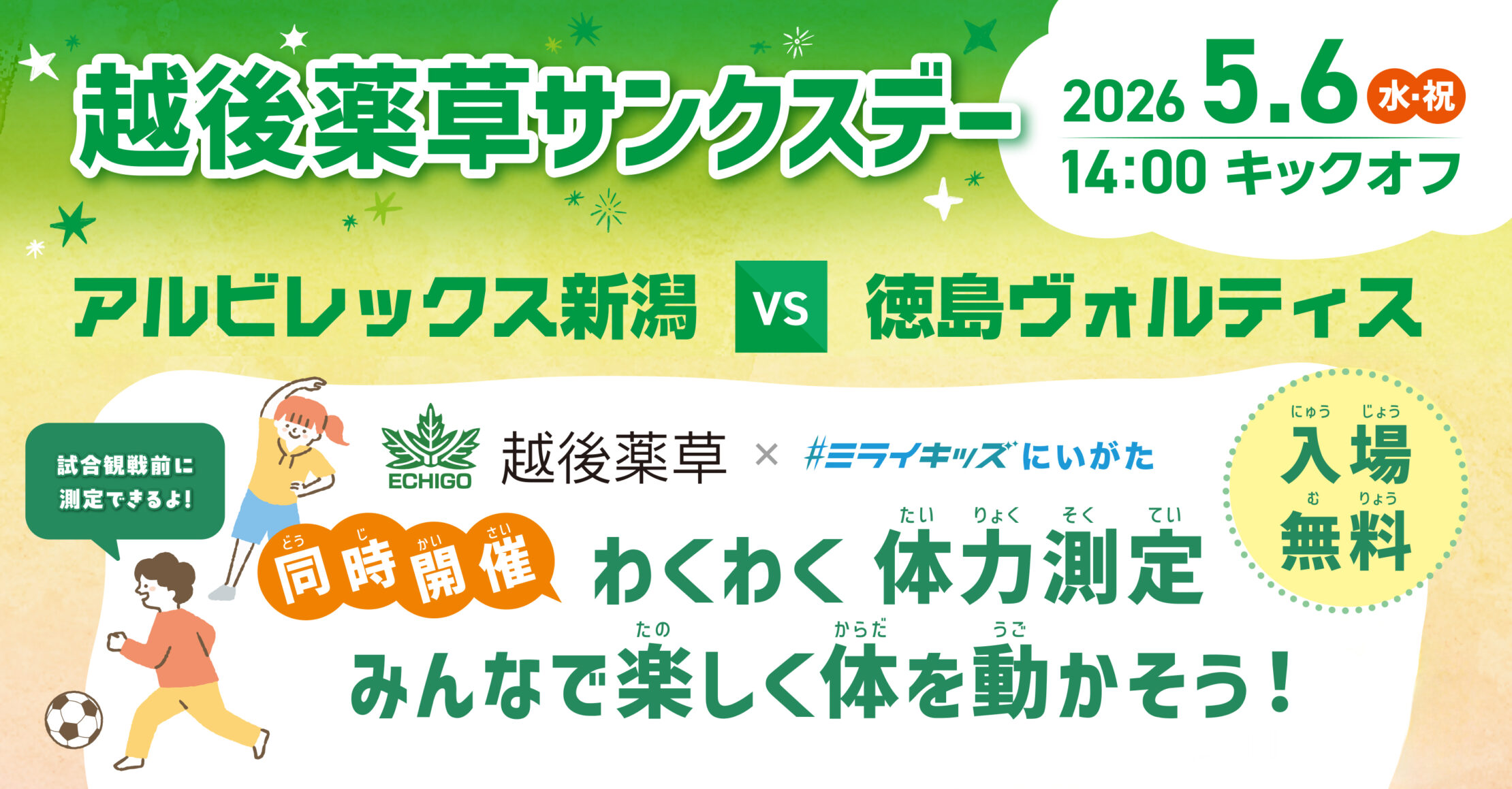 越後薬草サンクスデー【同時開催】#ミライキッズにいがた「わくわく体力測定」