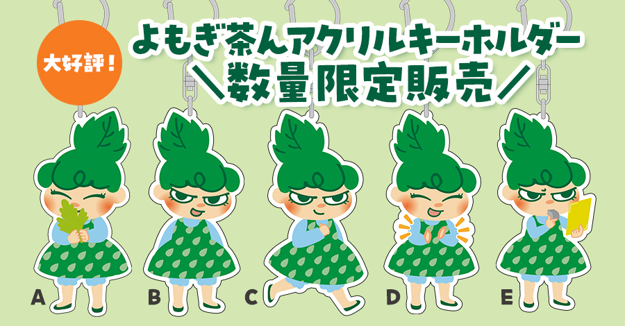 【6月1日開始】よもぎ茶んアクリルキーホルダー 数量限定販売のお知らせ