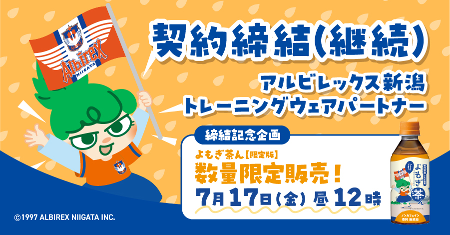 アルビレックス新潟 トレーニングウェアパートナー契約締結（継続）のお知らせ