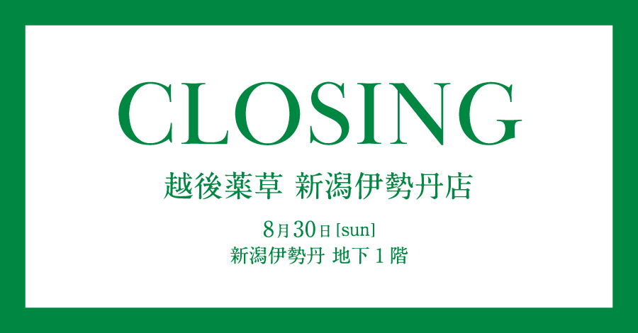越後薬草新潟伊勢丹店 閉店のお知らせ
