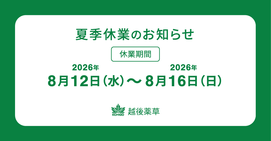 夏季休業のお知らせ