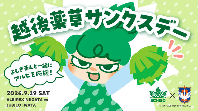 【9月19日開催】アルビレックス新潟 × 越後薬草「越後薬草サンクスデー」開催のお知らせ