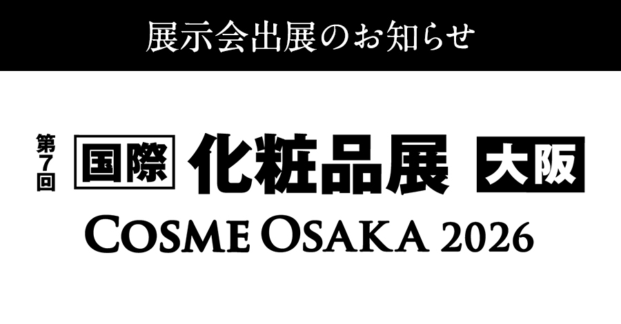 【ご案内】第7回 [国際] 化粧品展 【大阪】